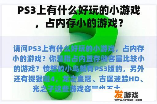 PS3上有什么好玩的小游戏，占内存小的游戏？