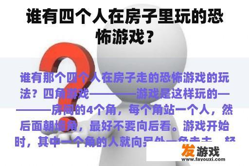 谁有四个人在房子里玩的恐怖游戏？