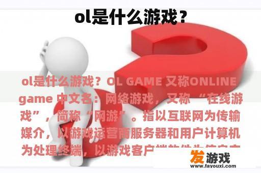 ol是什么游戏？