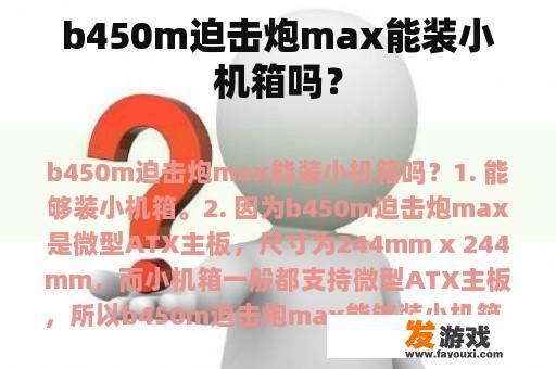 b450m迫击炮max能装小机箱吗？