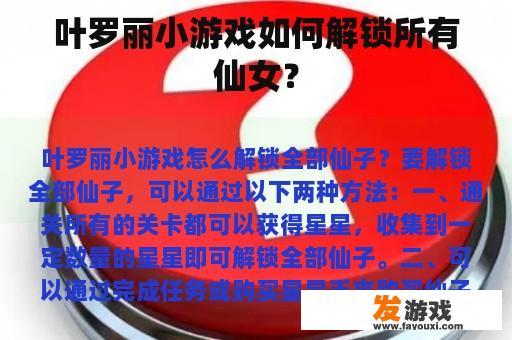 叶罗丽小游戏如何解锁所有仙女？