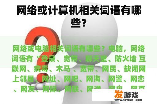 网络或计算机相关词语有哪些？