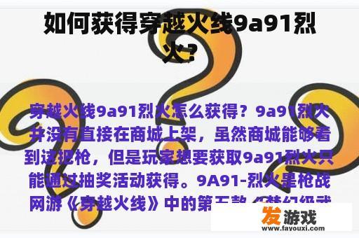 如何获得穿越火线9a91烈火？