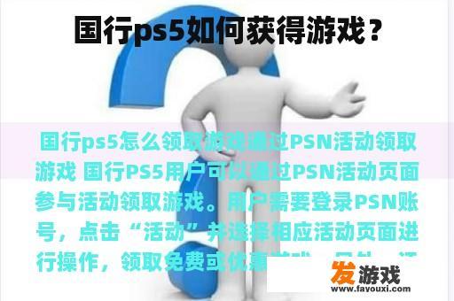 国行ps5如何获得游戏？