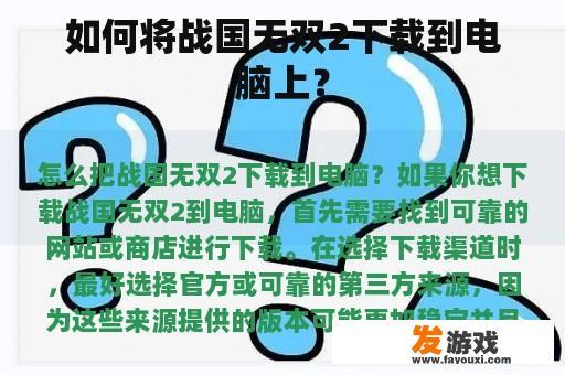 如何将战国无双2下载到电脑上？