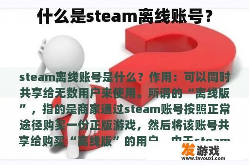 什么是steam离线账号？