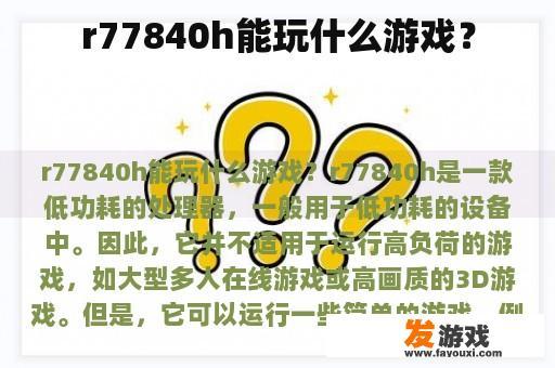 r77840h能玩什么游戏？