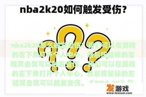 nba2k20如何触发受伤？