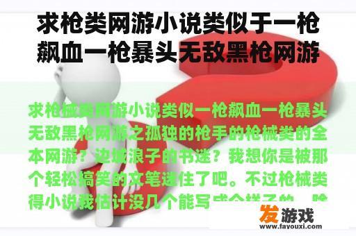 求枪类网游小说类似于一枪飙血一枪暴头无敌黑枪网游孤独的枪手枪类全本网游？