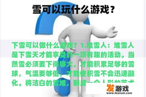 雪可以玩什么游戏？