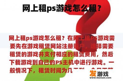 网上租ps游戏怎么租？