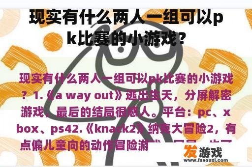 现实有什么两人一组可以pk比赛的小游戏？