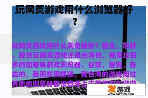 玩网页游戏用什么浏览器好？