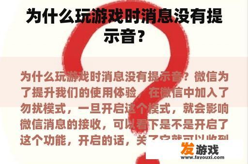 为什么玩游戏时消息没有提示音？