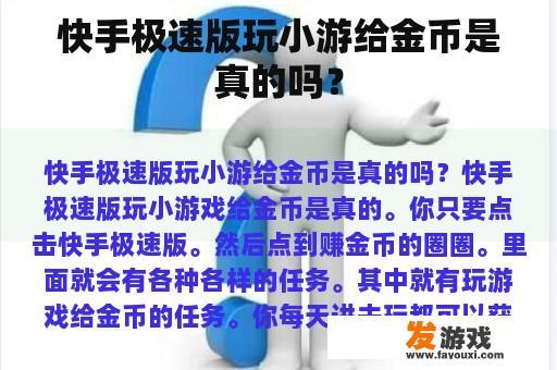 快手极速版玩小游给金币是真的吗？