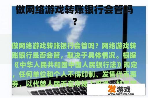 做网络游戏转账银行会管吗？