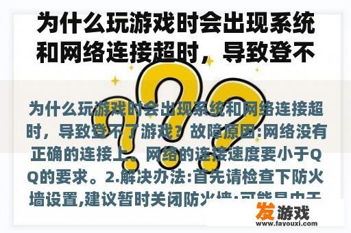 为什么玩游戏时会出现系统和网络连接超时，导致登不了游戏？