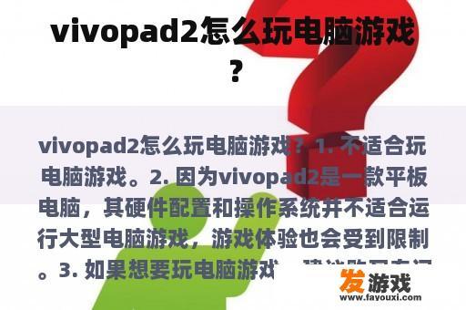 vivopad2怎么玩电脑游戏？