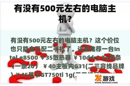 有没有500元左右的电脑主机？