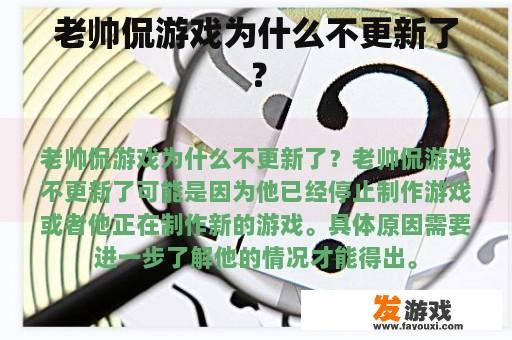 老帅侃游戏为什么不更新了？