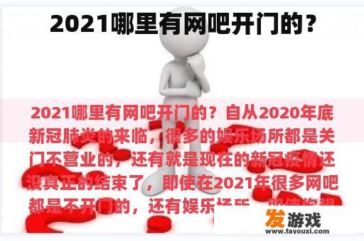 2021哪里有网吧开门的？