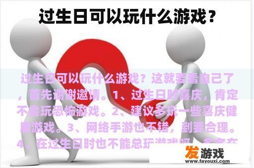 过生日可以玩什么游戏？