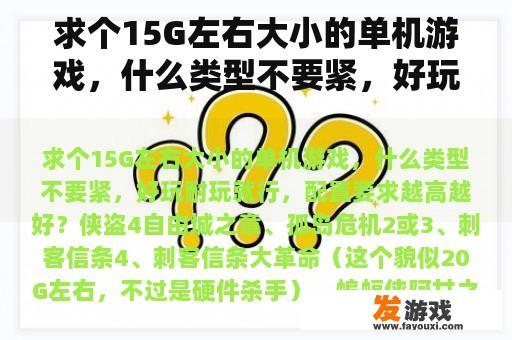 求个15G左右大小的单机游戏，什么类型不要紧，好玩耐玩就行，配置要求越高越好？