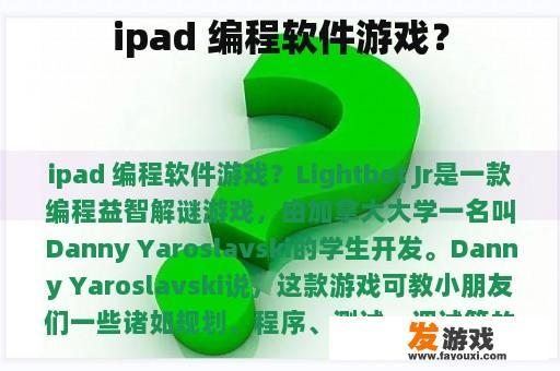 iPad 编程软件是游戏吗?