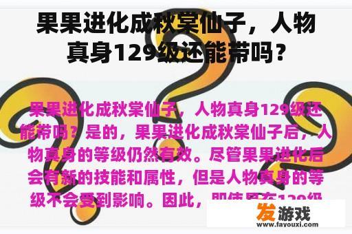 果果进化成秋棠仙子，人物真身129级还能带吗？