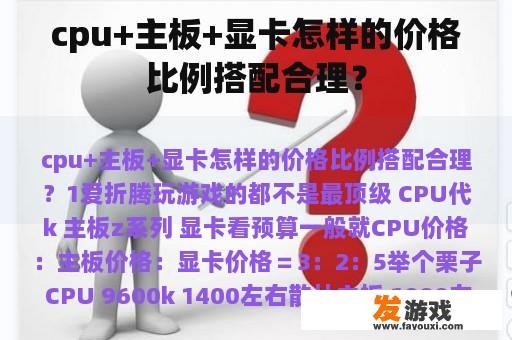 合理搭配CPU、主板和显卡，实现性能与价格的双重优化