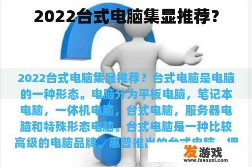 2022台式电脑集显推荐？