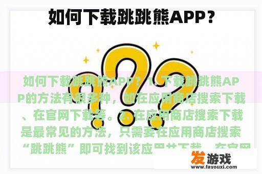 如何下载跳跳熊APP？