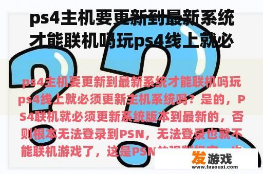 ps4主机要更新到最新系统才能联机吗玩ps4线上就必须更新主机系统吗？