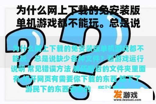 为什么网上下载的免安装版单机游戏都不能玩。总是说缺少各种文件？