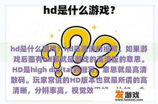 hd是什么游戏？