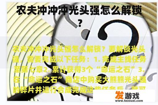 农夫冲冲冲光头强怎么解锁？