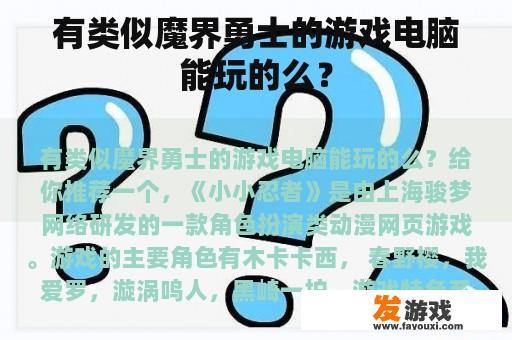 有类似魔界勇士的游戏电脑能玩的么？