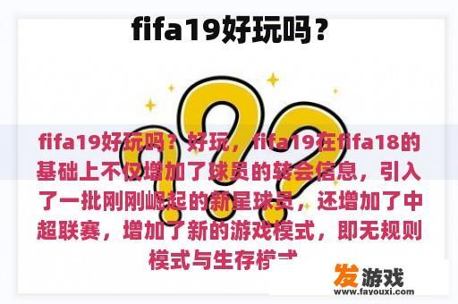 fifa19好玩吗？