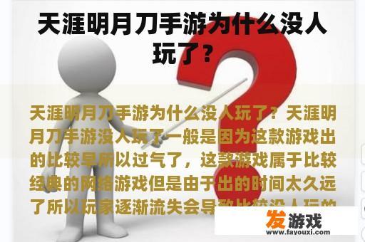 《天涯明月刀手游》为何无人问津?
