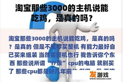 淘宝那些3000的主机说能吃鸡，是真的吗？