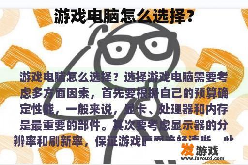 游戏电脑怎么选择？