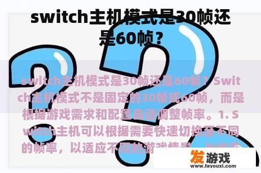 switch主机模式是30帧还是60帧？