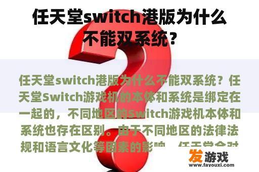 任天堂switch港版为什么不能双系统？