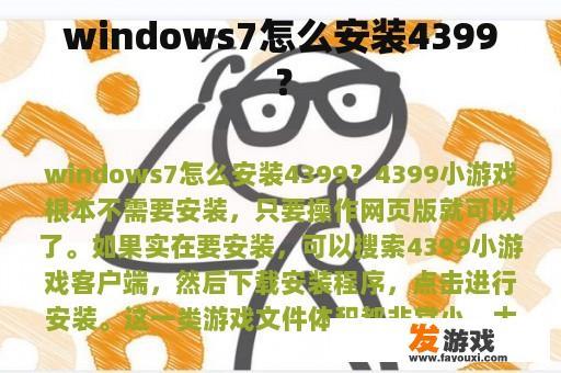 windows7怎么安装4399？