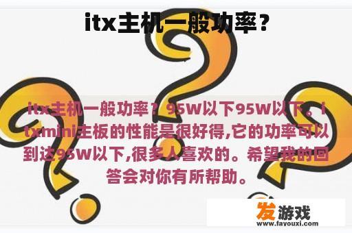 ITX主机一般功率范围