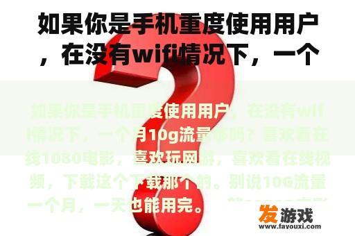 如果你是手机重度使用用户，在没有wifi情况下，一个月10g流量够吗？