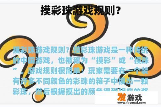 摸彩珠游戏规则？