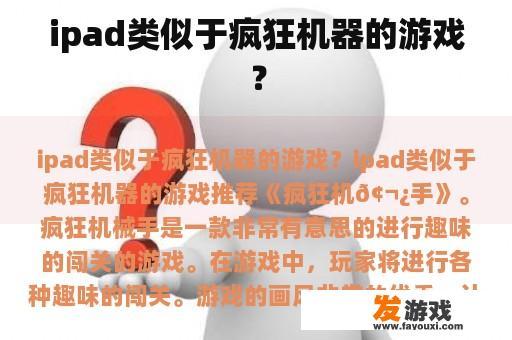 ipad类似于疯狂机器的游戏？