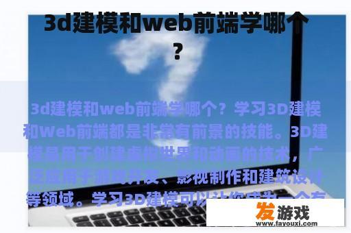 3D建模与Web前端哪个更适合？