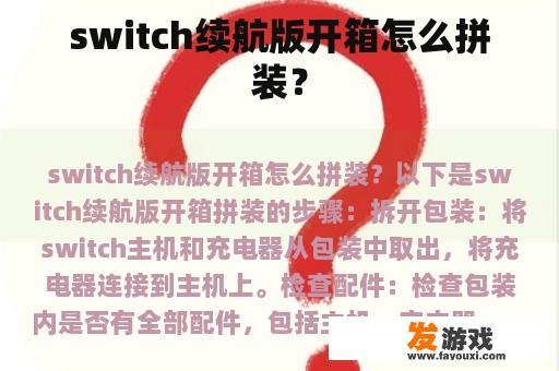 switch续航版开箱怎么拼装？